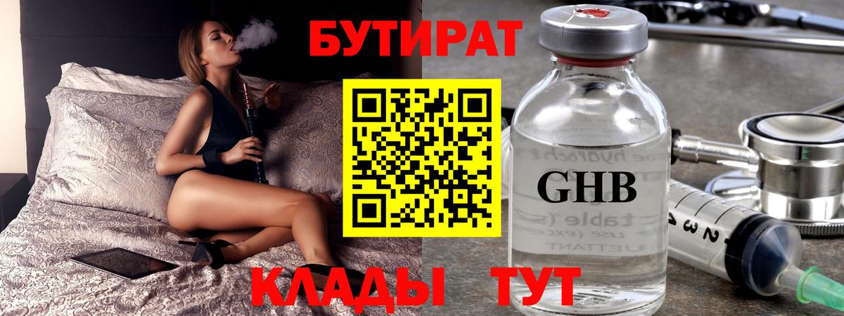БУТИРАТ Butirat Дивногорск