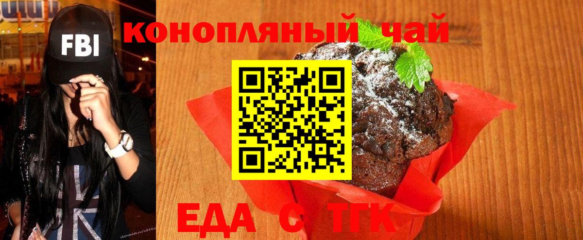 Еда ТГК конопля  Вход с VPN  Дивногорск 