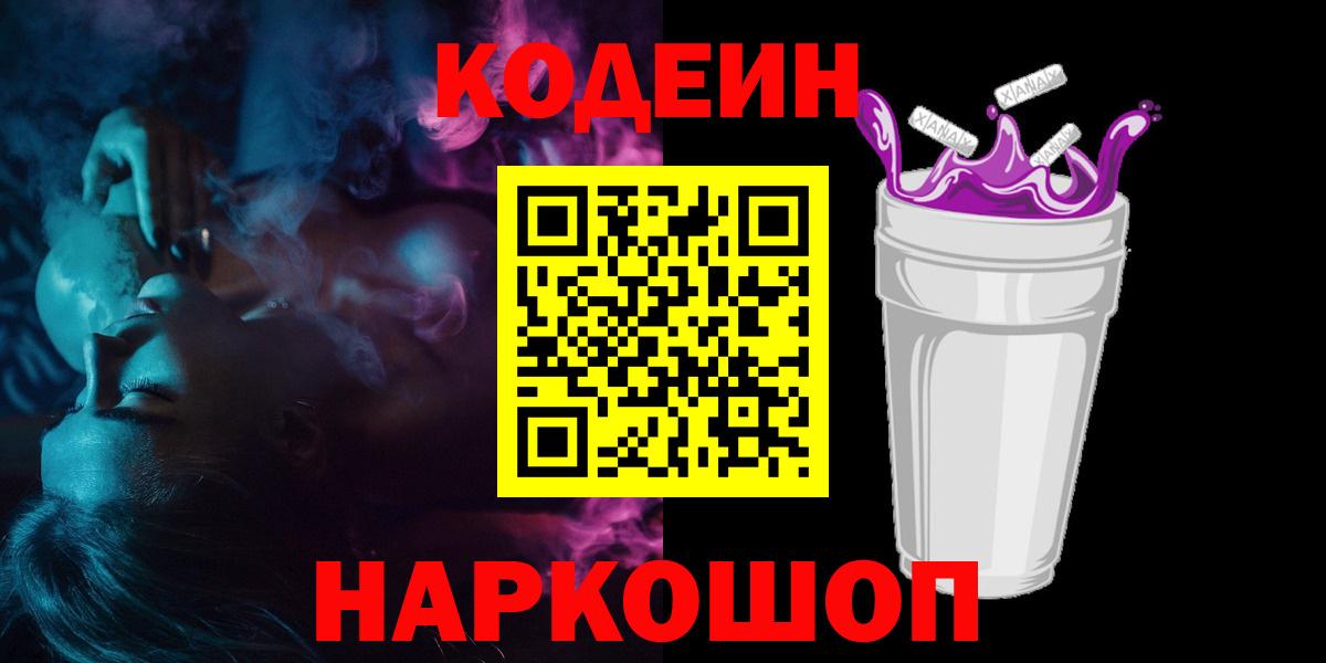 Дивногорск  Кодеиновый сироп Lean напиток Lean (лин)  Кодеин Purple Drank  Вход с VPN 